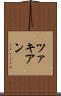 ツァキアン Scroll