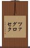 ツァグロセク Scroll
