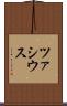 ツァシウス Scroll