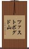 ツァストボグド山 Scroll