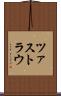 ツァストラウ Scroll