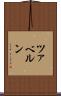 ツァベルン Scroll