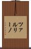 ツァルリーノ Scroll