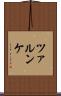 ツァルンケ Scroll