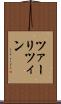ツァーリツィン Scroll