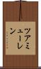 ツアミューレン Scroll