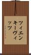 ツィエンキーヴィッツ Scroll