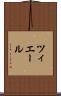 ツィエール Scroll