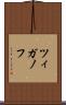 ツィガノフ Scroll