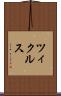 ツィクルス Scroll
