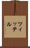 ツィッテル Scroll