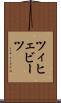 ツィヒェビーツ Scroll