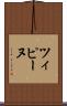 ツィピーヌ Scroll