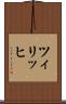 ツィリッヒ Scroll