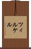 ツィルケル Scroll