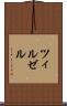 ツィルゼル Scroll