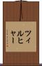ツィルヒャー Scroll