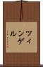 ツィンゲル Scroll
