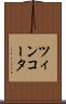 ツィンコータ Scroll
