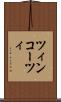 ツィンコーツィ Scroll