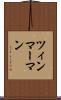 ツィンマーマン Scroll
