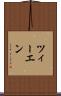 ツィーエン Scroll