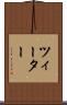 ツィーター Scroll