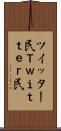 ツイッター民 Scroll