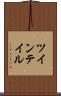 ツインテイル Scroll
