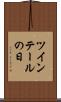 ツインテールの日 Scroll