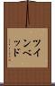 ツインベッド Scroll