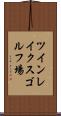 ツインレイクスゴルフ場 Scroll