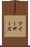 ツイーザーズ Scroll