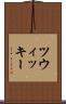 ツウィッキー Scroll