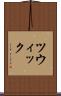 ツウィック Scroll