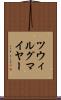 ツウィルグマイヤー Scroll