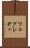ツェグレディ Scroll