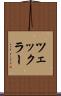 ツェックラー Scroll