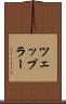ツェップラー Scroll