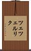 ツェツェルリク Scroll