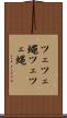 ツェツェ蠅 Scroll