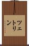 ツェトリン Scroll