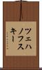 ツェハノフスキー Scroll