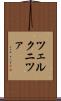 ツェルクニツァ Scroll