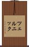 ツェルニック Scroll