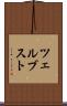 ツェルブスト Scroll