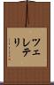 ツェレテリ Scroll