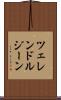 ツェレンドルジーン Scroll