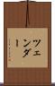 ツェンダー Scroll