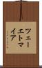 ツェーエトマイア Scroll
